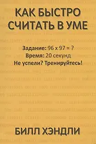 Как быстро считать в уме