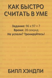 Как быстро считать в уме