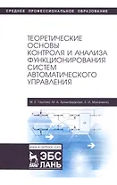 Теоретические основы контроля и анализа функционирования систем автоматического управления. Учебное пособие