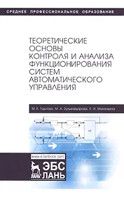 Теоретические основы контроля и анализа функционирования систем автоматического управления. Учебное пособие