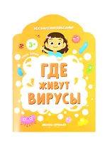 Где живут вирусы