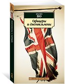 Офицеры и джентльмены - 1