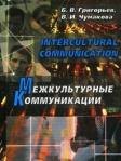 

Intercultural Communication Межкультурные коммуникации
