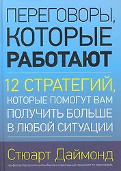 Переговоры, которые работают.12 стратегий, которые помогут вам получить больше в любой ситуации