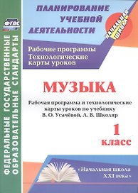 Музыка. 1 класс. Рабочая программа и технологические карты уроков по учебнику В. О. Усачёвой, Л. В. Школяр. УМК "Начальная школа XXI века"