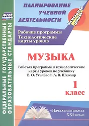 Музыка. 1 класс. Рабочая программа и технологические карты уроков по учебнику В. О. Усачёвой, Л. В. Школяр. УМК "Начальная школа XXI века"