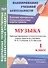 Музыка. 1 класс. Рабочая программа и технологические карты уроков по учебнику В. О. Усачёвой, Л. В. Школяр. УМК "Начальная школа XXI века" - 0