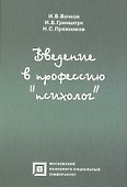 Введение в профессию Психолог (6 изд) (БП) Вачков - 0