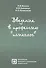 Введение в профессию Психолог (6 изд) (БП) Вачков - 0