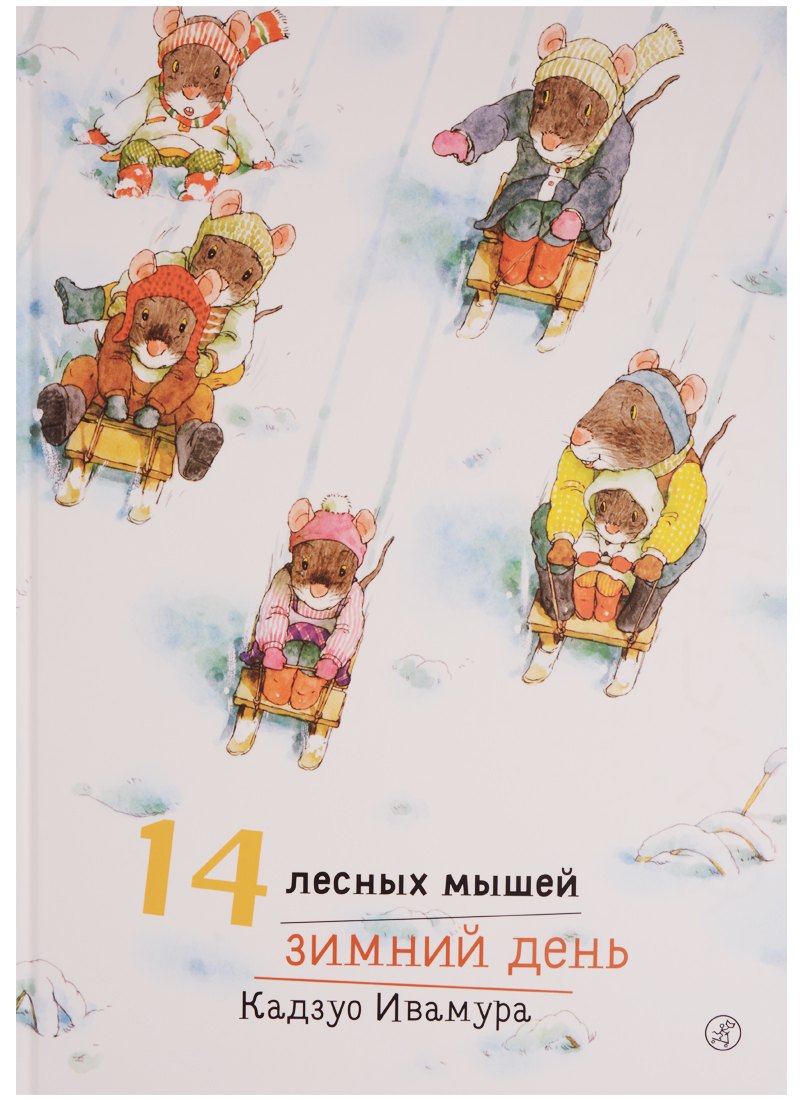 

14 лесных мышей. Зимний день