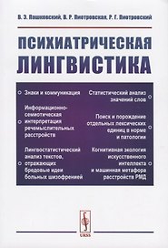 Психиатрическая лингвистика
