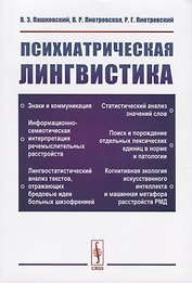 Психиатрическая лингвистика
