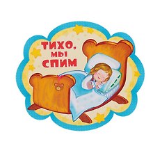Плакат Тихо, мы спим
