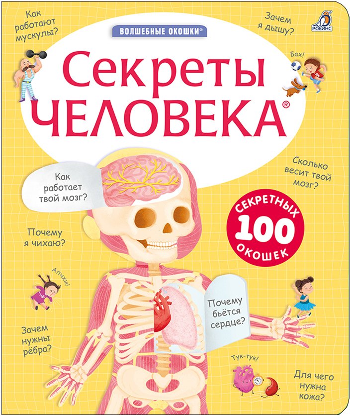 

Секреты человека