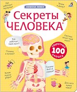 Секреты человека