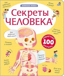 Секреты человека