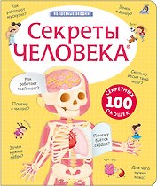 Секреты человека