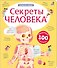 Секреты человека - 0