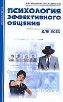 Психология эффективного общения для всех