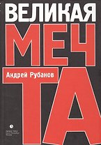 Великая мечта