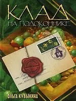 Клад на подоконнике: Секретные материалы садовода