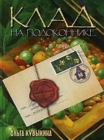 Клад на подоконнике: Секретные материалы садовода