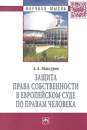 Защита права собственности в Европейском Суде по правам человека: Монография