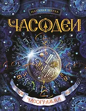 Часограмма: роман