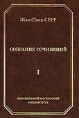 Жан-Пьер Серр. Собрание сочинений. Том I - 0