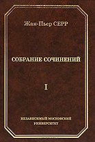 Жан-Пьер Серр. Собрание сочинений. Том I