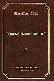 Жан-Пьер Серр. Собрание сочинений. Том I