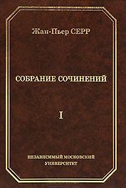 Жан-Пьер Серр. Собрание сочинений. Том I