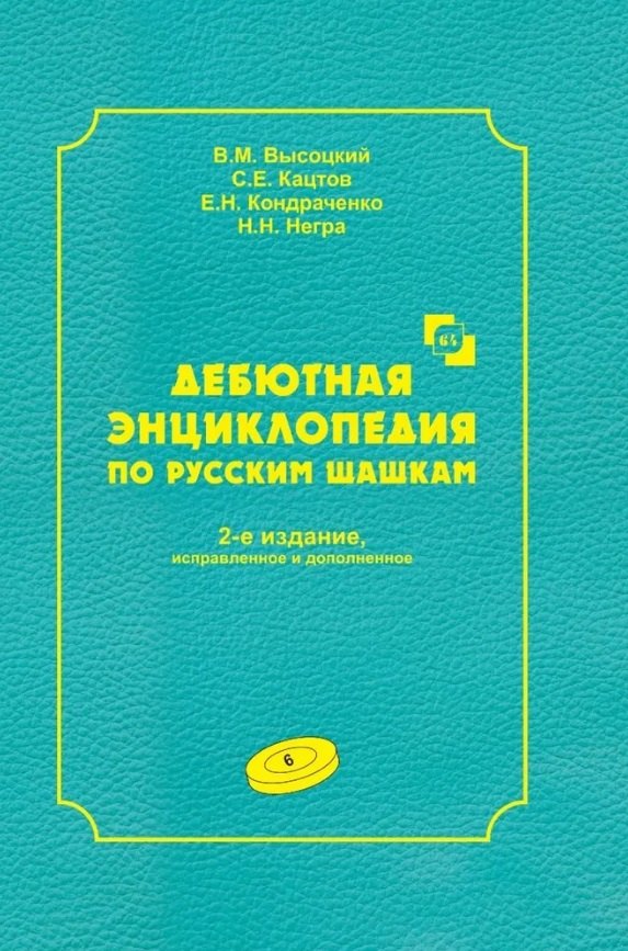

Дебютная энциклопедия по русским шашкам. Том 6
