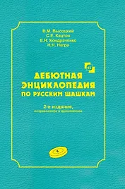 Дебютная энциклопедия по русским шашкам. Том 6