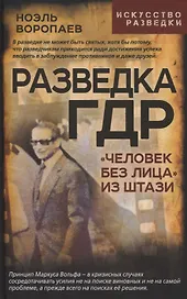 Разведка ГДР. «Человек без лица» из Штази