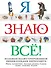 Я знаю всё! - 0
