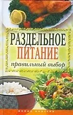 Раздельное питание. Правильный выбор
