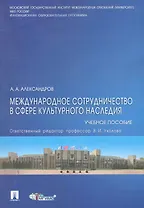 Международное сотрудничество в сфере культурного наследия: учебное пособие