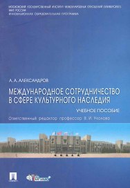 Международное сотрудничество в сфере культурного наследия: учебное пособие