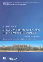 Международное сотрудничество в сфере культурного наследия: учебное пособие