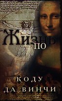 Жизнь по коду да Винчи