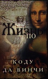 Жизнь по коду да Винчи