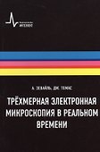 Трёхмерная электронная микроскопия в реальном времени, пер. с англ. Учебное пособие - 0
