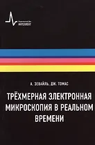 Трёхмерная электронная микроскопия в реальном времени, пер. с англ. Учебное пособие