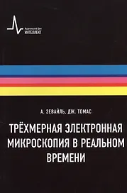 Трёхмерная электронная микроскопия в реальном времени, пер. с англ. Учебное пособие