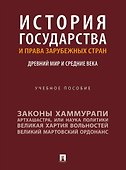 История государства и права зарубежных стран: Древний мир и Средние века: учебное пособие - 0