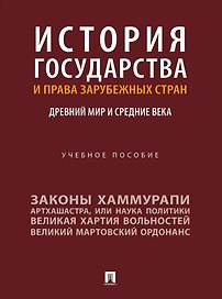 История государства и права зарубежных стран: Древний мир и Средние века: учебное пособие