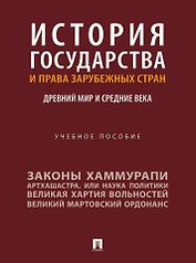 История государства и права зарубежных стран: Древний мир и Средние века: учебное пособие