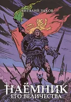 Наёмник Его Величества. Коллекционное издание (цветной срез)