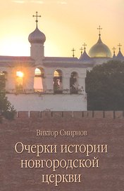 Очерки истории новгородской церкви